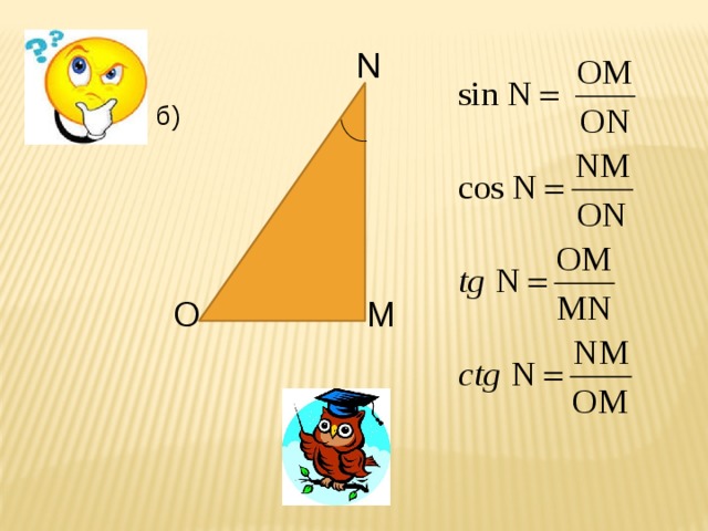 N б) O M 