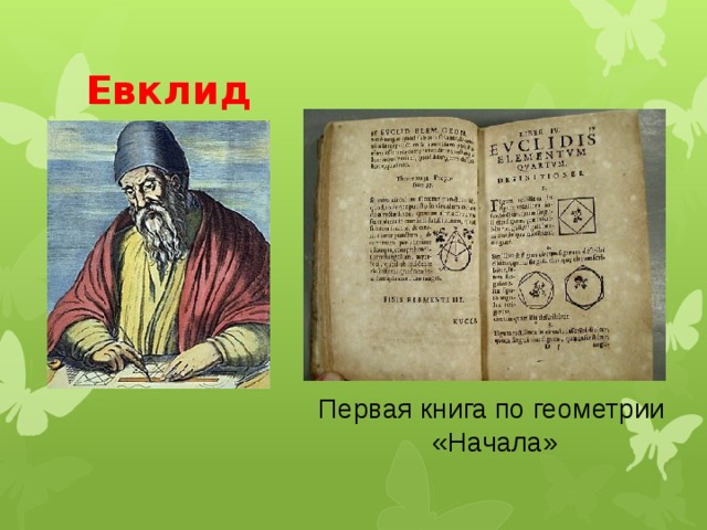 Евклид  Первая книга по геометрии «Начала» 