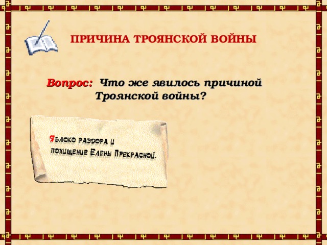 Воина вопросы. Причины Троянской войны. Повод к Троянской войне. Что явилось причиной Троянской войны. Вымышленная причина Троянской войны.