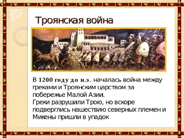 История троянов. Миф о Троянской войне 5 класс. Расскажите о Троянской войне.