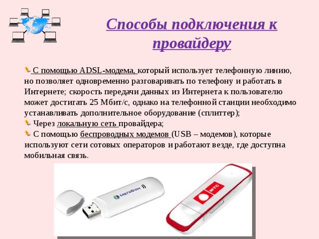 Интернет способы. Способы подключения к провайдеру. Провайдер способы подключения к интернету. Способы подключения к интернету модемное. Способы скоростных подключений провайдеров.