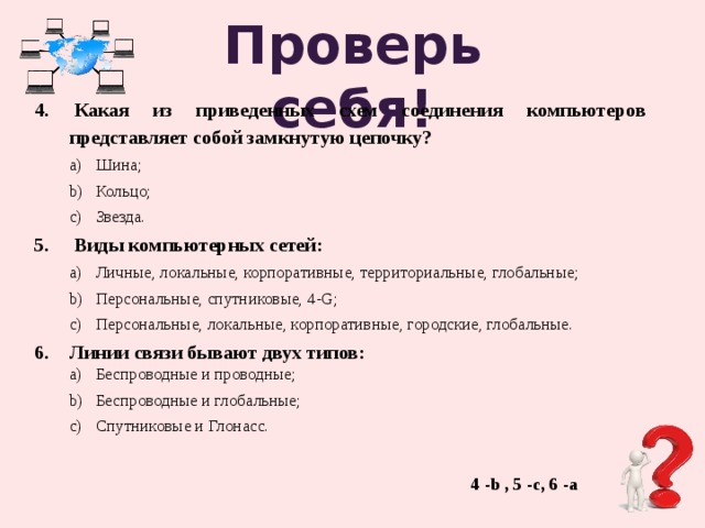 Какая из схем соединения компьютеров представляет собой замкнутую цепочку