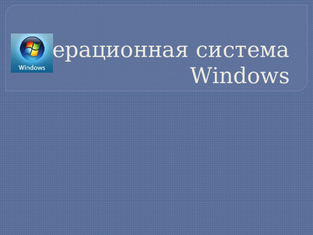 Операционная система Windows  