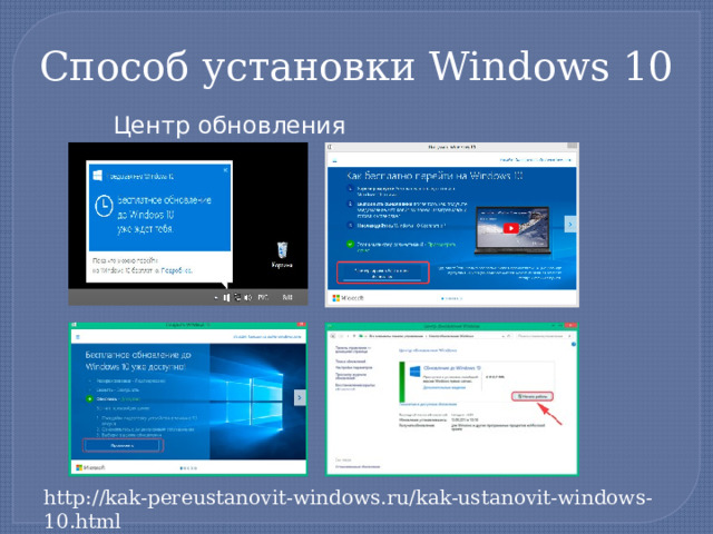 Способ установки Windows 10 Центр обновления http://kak-pereustanovit-windows.ru/kak-ustanovit-windows-10.html  