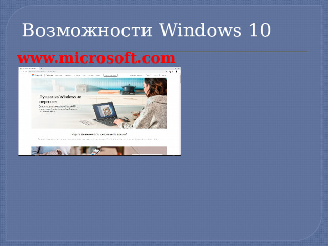 Возможности Windows 10 www.microsoft.com  