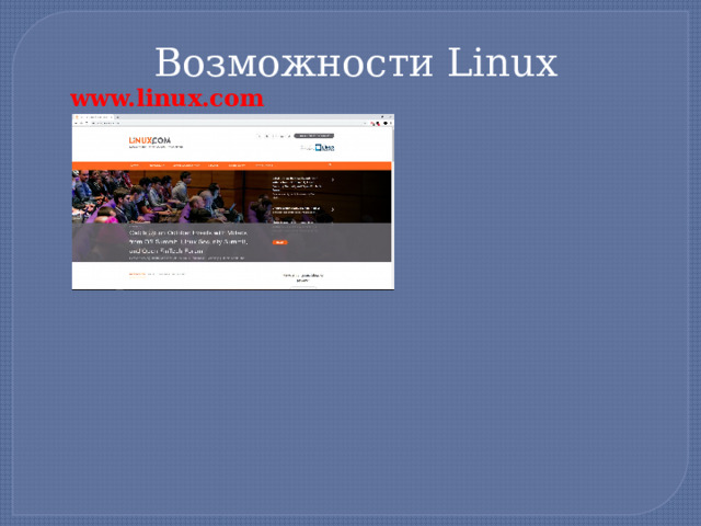 Возможности Linux www.linux.com  