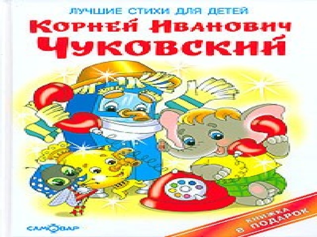 Написал для детей не только лучшие стихи для детей, но и сказки.        А СКАЗКИ… 