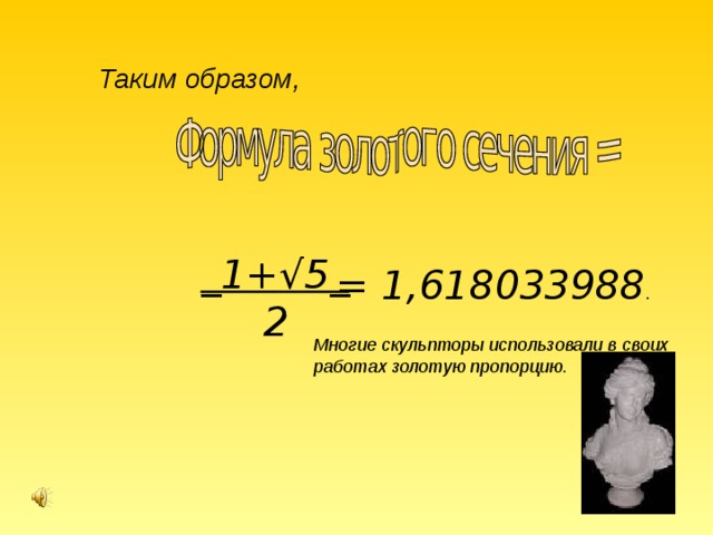 Таким образом, _1+ √5_  2 = 1,618033988 . Многие скульпторы использовали в своих работах золотую пропорцию. 