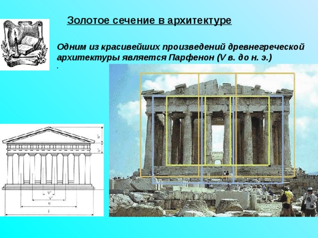 Золотое сечение в архитектуре  Одним из красивейших произведений древнегреческой архитектуры является Парфенон (V в. до н. э.) . 