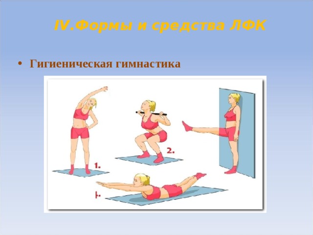 IV .Формы и средства ЛФК Гигиеническая гимнастика 