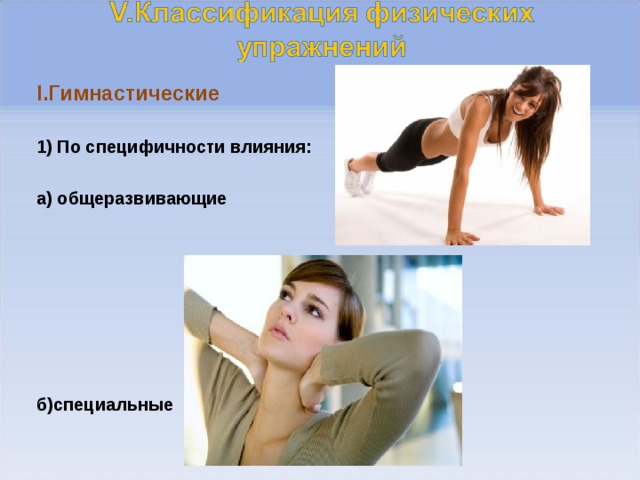  I.Гимнастические  1) По специфичности влияния: а) общеразвивающие б)специальные  