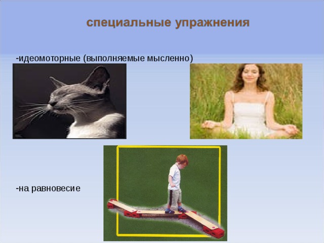 идеомоторные (выполняемые мысленно) на равновесие 