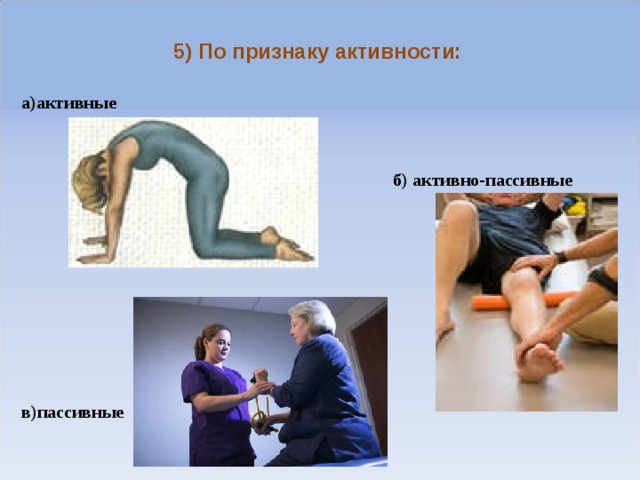  5) По признаку активности: а)активные    б) активно-пассивные         в)пассивные  
