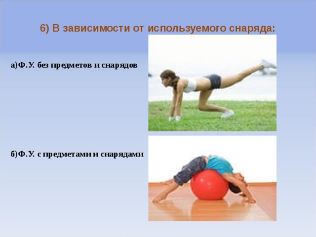  6) В зависимости от используемого снаряда: а)Ф.У. без предметов и снарядов        б)Ф.У. с предметами и снарядами  