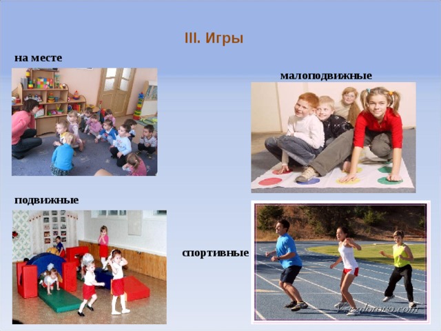  III. Игры на месте  малоподвижные      подвижные    спортивные  