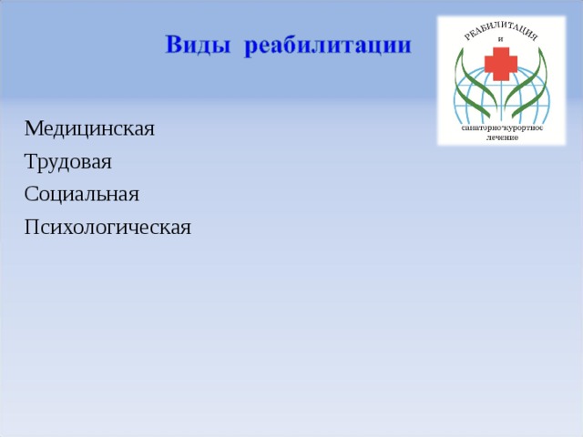 Медицинская Трудовая Социальная Психологическая 