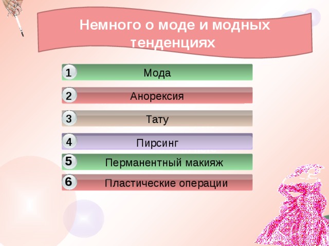 Презентация мода и здоровье