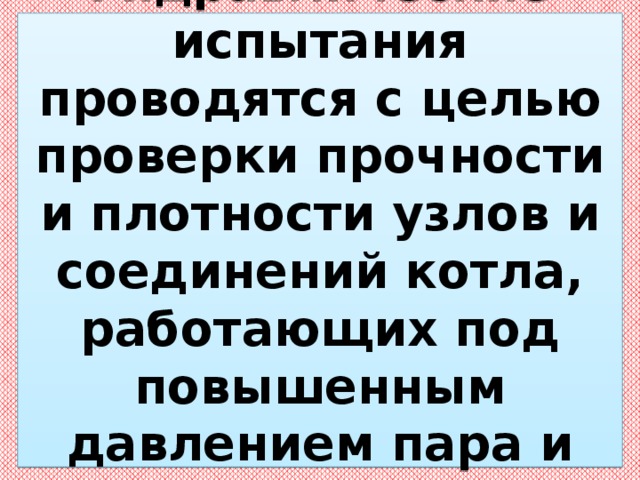 Пробное давление при гидравлическом испытании котла