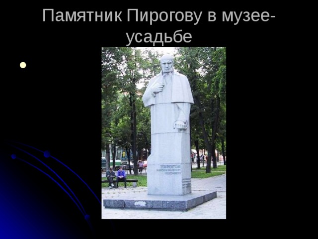 Памятник Пирогову в музее-усадьбе 