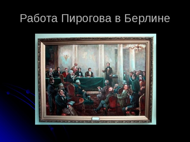 Работа Пирогова в Берлине Учителя, более других сочетавшего в себе все то, что искал в хирурге Пирогов, он нашел не в Берлине, а в Геттингене, в лице профессора Лангенбека. Геттингенский профессор учил его чистоте хирургических приемов. Он учил его слышать цельную и завершенную мелодию операции. Он показывал Пирогову, как приспосабливать движения ног и всего тела к действиям оперирующей руки. Он ненавидел медлительность и требовал быстрой, четкой и ритмичной работы. К гениальным открытиям Пирогова относятся и столь привычные сейчас гипсовые бинты. До него переломы фиксировали в деревянных колодках. В мастерской знакомого скульптора Николай Иванович увидел, как быстро у того застывает гипс, и уже на следующий день зафиксировал перелом вымоченными в гипсе бинтами. Вроде бы все было и до него - и гипс был, и бинты были - но для того, чтобы соединить их вместе и применить в медицине нужен был гениальный и одержимый своей профессией Пирогов.  