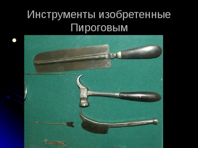Инструменты изобретенные Пироговым Николая Ивановича Пирогова назначают директором Инструментального завода, и он соглашается. Теперь он придумывает инструменты, которыми любой хирург сделает операцию хорошо и быстро.  
