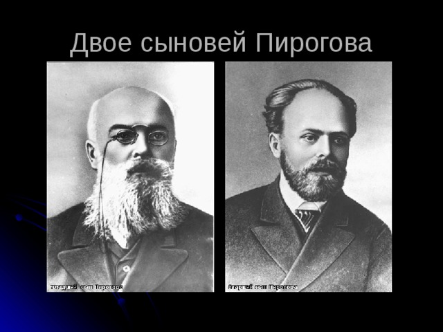 Двое сыновей Пирогова У Н.Пирогова есть правнук живущий в Канаде  