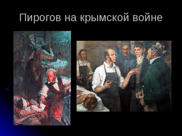 Пирогов на крымской войне 