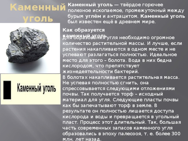 Уголь химия 8 класс. Сообщение про уголь. Сообщение о Каменном угле. Каменный уголь сообщение. Доклад о угле.