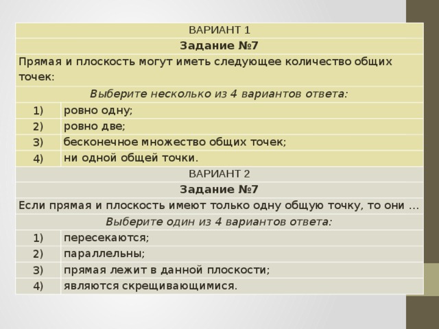 Ответы ровными. Сколько общих точек могут иметь прямая и плоскость. Прямая и плоскость могут иметь следующее количество общих точек. Могут ли прямая и плоскость иметь одну общую. Могут ли прямая и плоскость иметь одну общую точку.