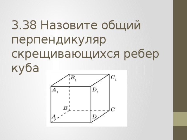 Скрещивающиеся прямые - Геометрия - Презентации - 10 класс