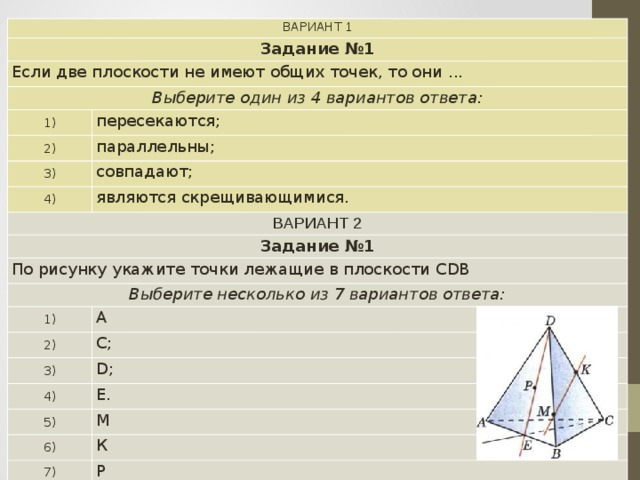 По рисунку укажите точки лежащие в плоскости cdb