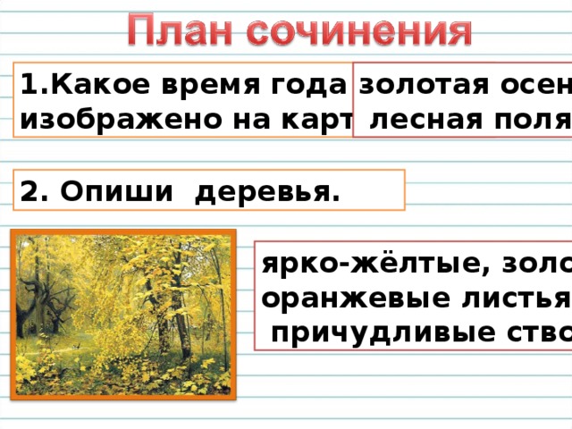 Какое время года золотая осень  лесная поляна изображено на картине? 2. Опиши деревья. ярко-жёлтые, золотые оранжевые листья,  причудливые стволы 