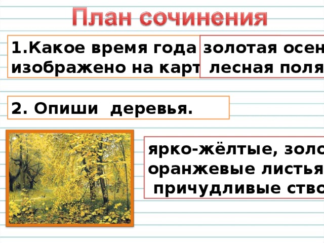 Еще раз обратитесь к репродукции картины и остроухова золотая осень