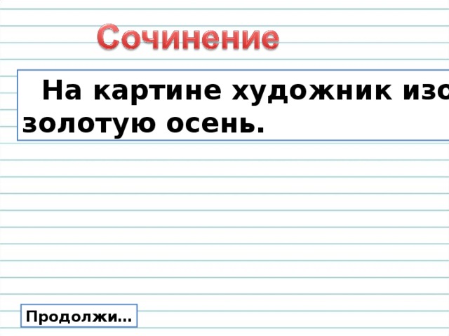  На картине художник изобразил золотую осень. Продолжи… 