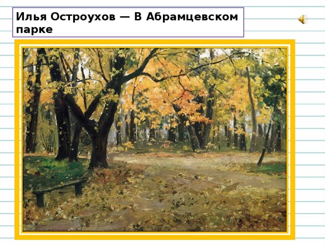 Илья Остроухов — В Абрамцевском парке 