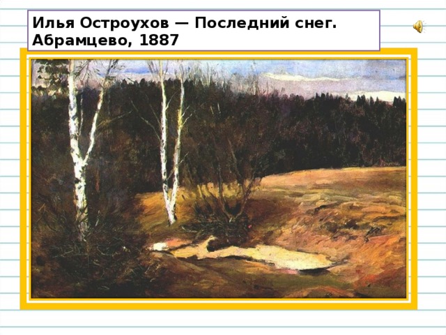 Илья Остроухов — Последний снег. Абрамцево, 1887 