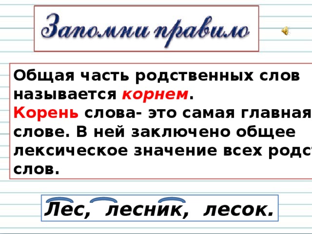 Названо корень слова. Группа слов с общим корнем как называется. Текст лесок.