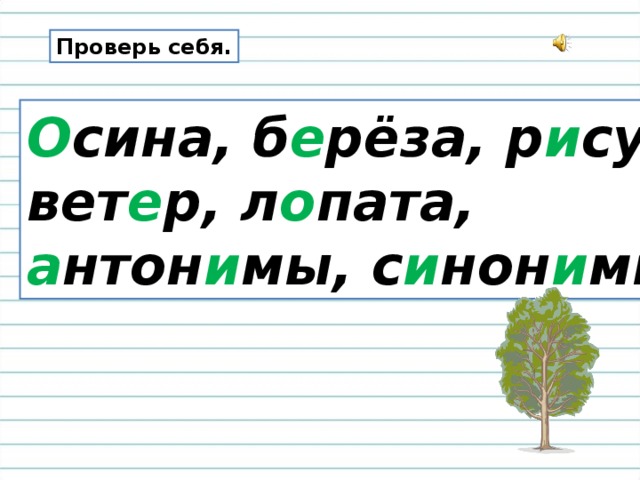 Проверь себя. О сина, б е рёза, р и сунок, вет е р, л о пата, а нтон и мы, с и нон и мы . 