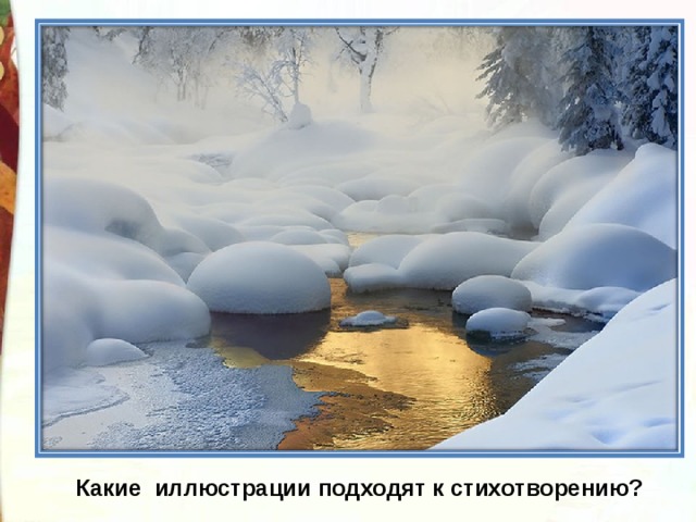 Какие иллюстрации подходят к стихотворению? 