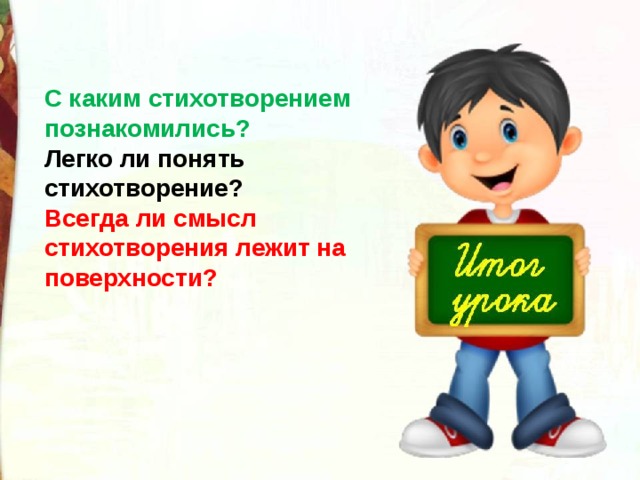 С каким стихотворением познакомились? Легко ли понять стихотворение? Всегда ли смысл стихотворения лежит на поверхности? 