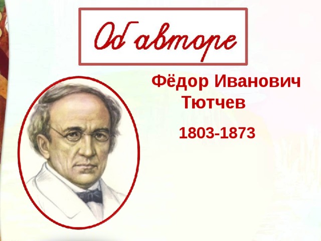 Фёдор Иванович  Тютчев 1803-1873 