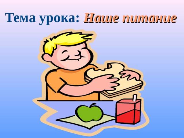 Наше питание окружающий мир 3. Наше питание. Наше питание презентация. Проект на тему наше питание. Тема урока питание.