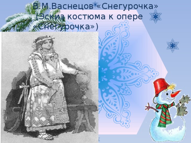 В.М.Васнецов «Снегурочка»  (Эскиз костюма к опере «Снегурочка») 