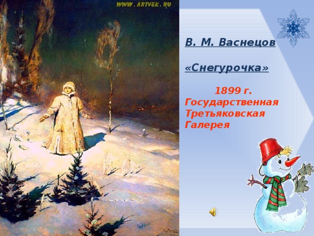 В. М. Васнецов   «Снегурочка»   1899 г.  Государственная  Третьяковская  Галерея   