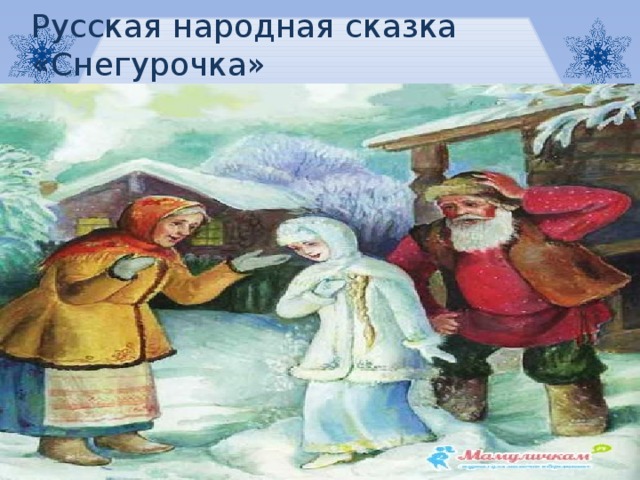 Русская народная сказка «Снегурочка» 