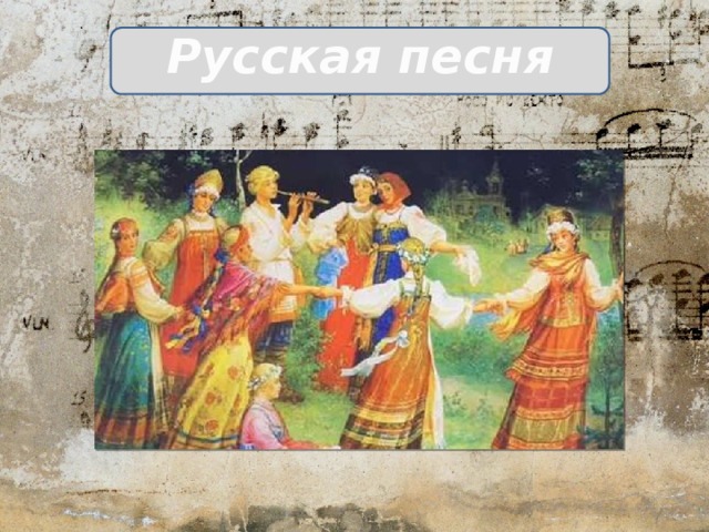 Музыка альбом русских песен