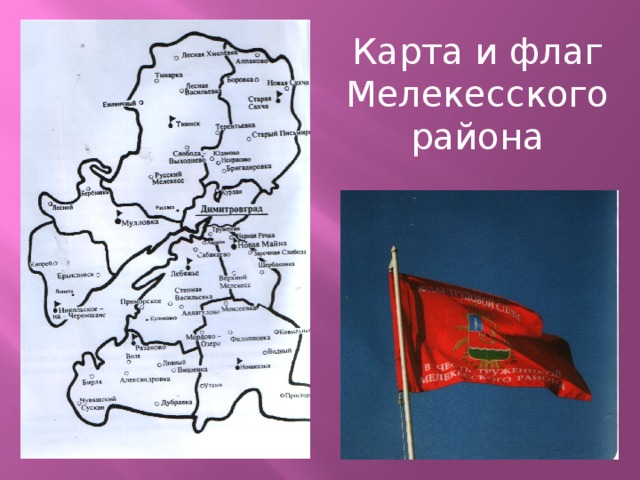 Карта мелекесского района