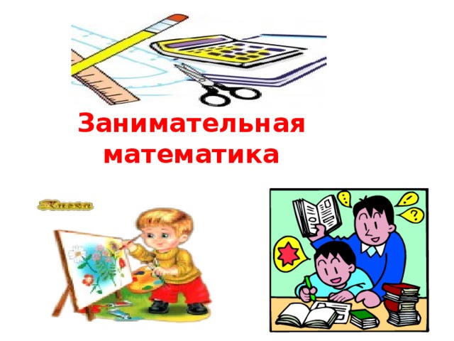 Занимательная математика   