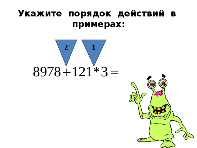 2 1 Укажите порядок действий в примерах: 