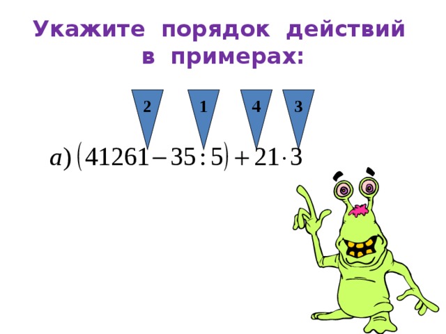 4 3 2 1 Укажите порядок действий в примерах: 